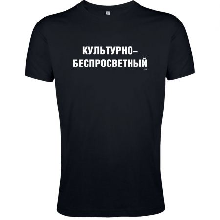 Футболка «Культурно-беспросветный» со светящимся принтом, черная купить с нанесением логотипа оптом на заказ в интернет-магазине Санкт-Петербург